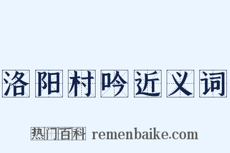 洛阳村吟近义词是什么意思的图片